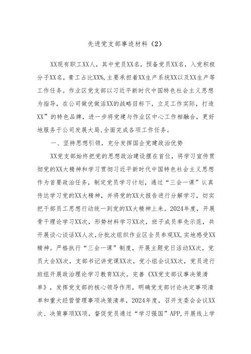 先进党支部事迹材料（2）.docx