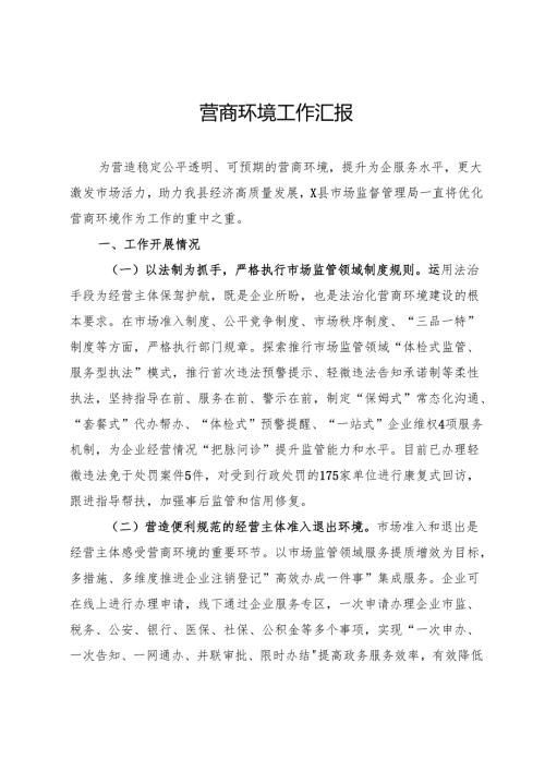 县市场监督管理局关于营商环境工作汇报.docx