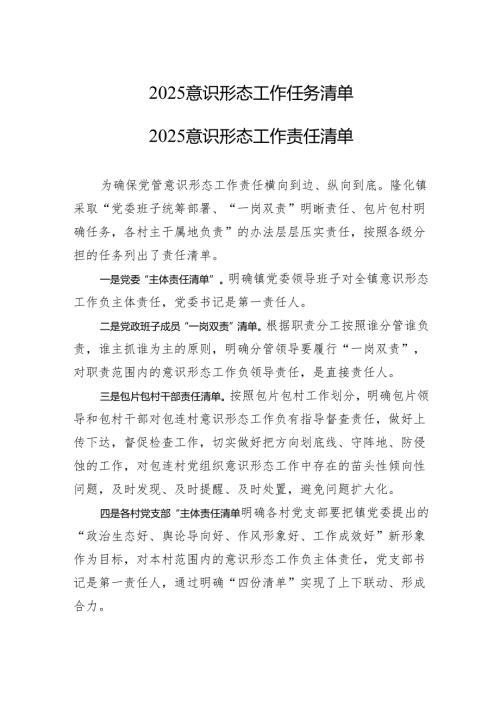 2025年意识形态工作任务清单、2025年意识形态责任清单.docx