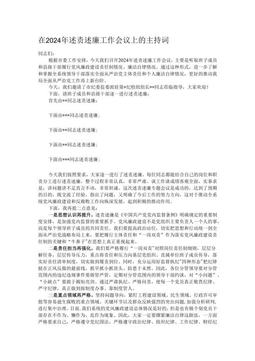 在2024年述责述廉工作会议上的主持词.docx