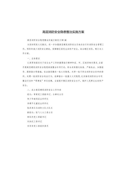 高层消防安全隐患整治实施方案.docx