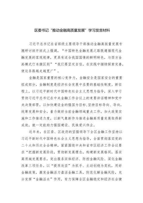 区委书记“推动金融高质量发展”学习发言材料（共8篇）.docx