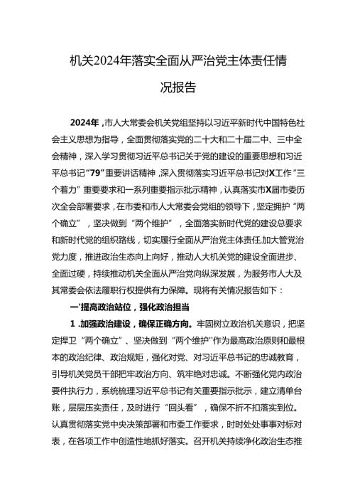 2024年度履行落实全面从严治党主体责任情况工作情况报告（六篇）.docx