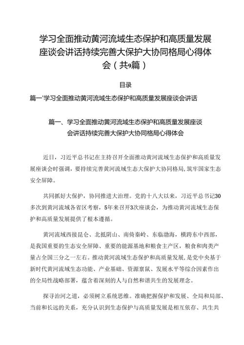 （9篇）学习全面推动黄河流域生态保护和高质量发展座谈会讲话持续完善大保护大协同格局心得体会优选.docx