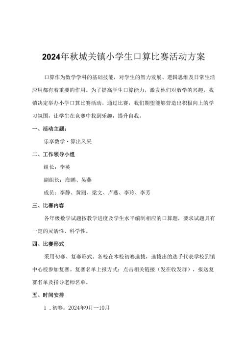 2024年秋城关镇小学生口算比赛活动方案.docx