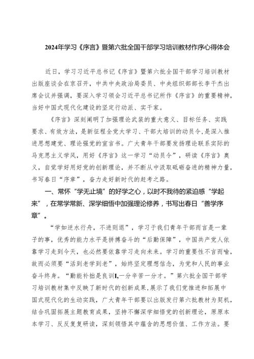 (四篇)2024年学习《序言》暨第六批全国干部学习培训教材作序心得体会（最新版）.docx