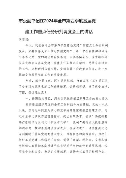 市委副书记在2024年全市第四季度基层党建工作重点任务研判调度会上的讲话.docx