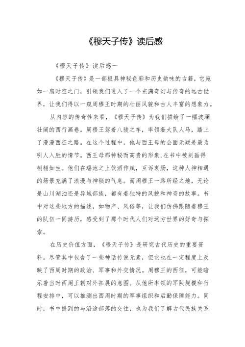 《穆天子传》读后感.docx