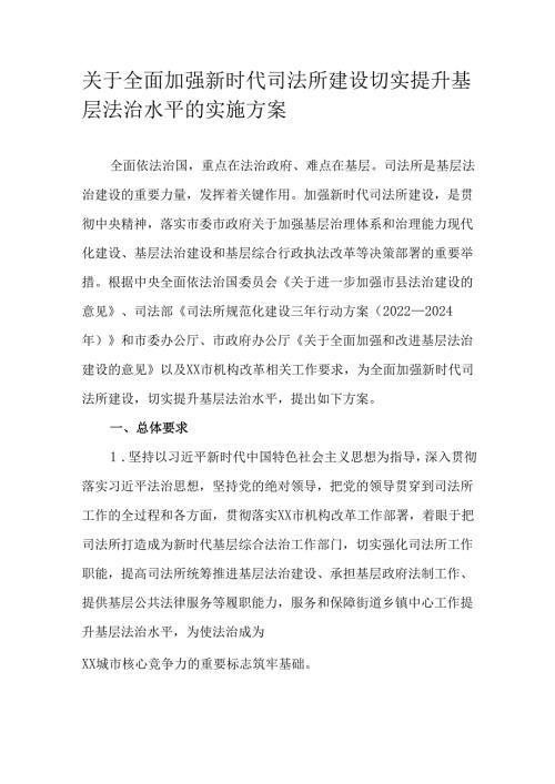 关于全面加强新时代司法所建设切实提升基层法治水平的实施方案.docx