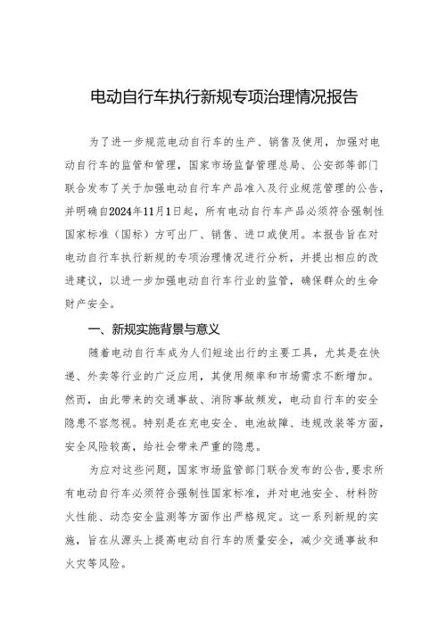 电动自行车落实新规专项整治行动情况报告(八篇).docx