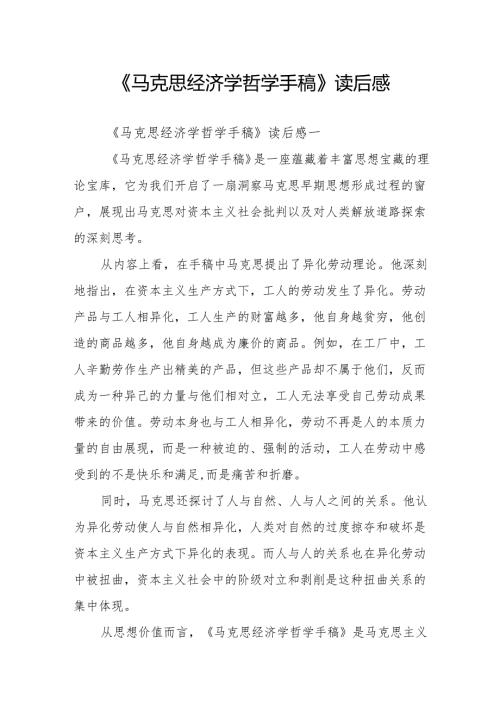 《马克思经济学哲学手稿》读后感.docx