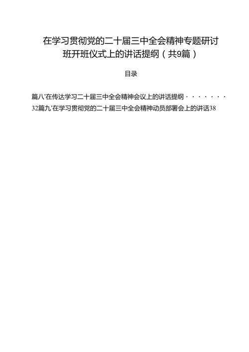 （9篇）在学习贯彻党的二十届三中全会精神专题研讨班开班仪式上的讲话提纲样本.docx