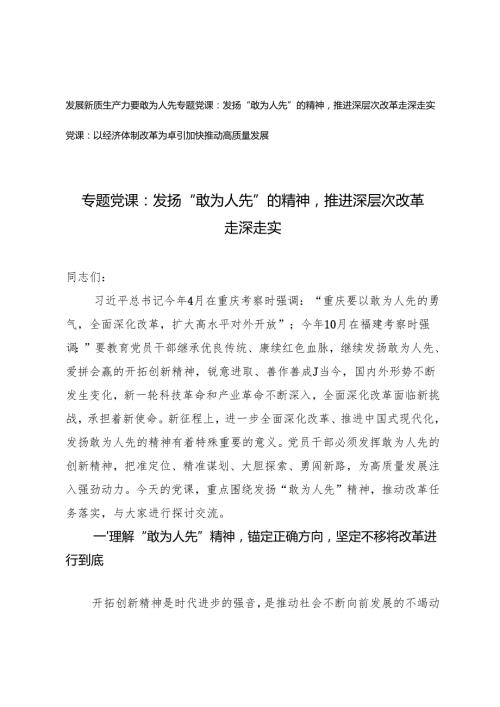 专题党课：发扬“敢为人先”的精神推进深层次改革走深走实、以经济体制改革为牵引加快推动高质量发展.docx