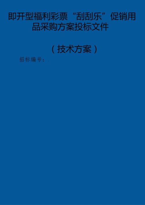 即开型福利彩票“刮刮乐”促销用品采购 投标方案（技术方案）.docx