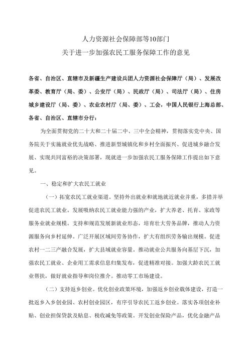 关于进一步加强农民工服务保障工作的意见（2024年）.docx