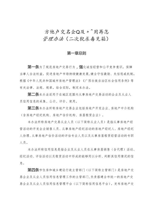 房地产交易企业及从业人员信用信息管理办法（二次征求意见稿）.docx