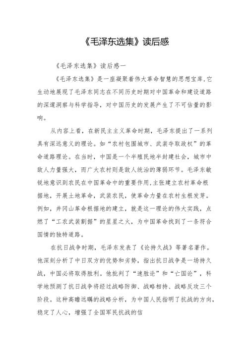 《毛泽东选集》读后感.docx