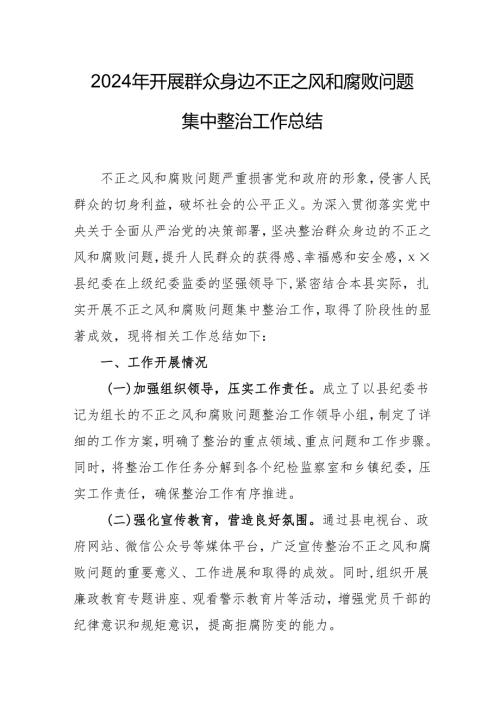 2024年大学开展《群众身边不正之风和腐败问题集中整治》工作总结 合计19份.docx