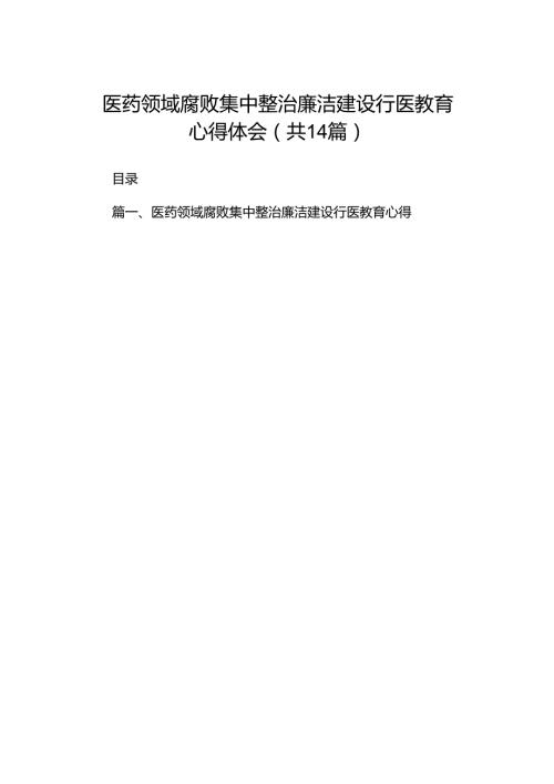 医药领域腐败集中整治廉洁建设行医教育心得体会范文14篇（精选版）.docx