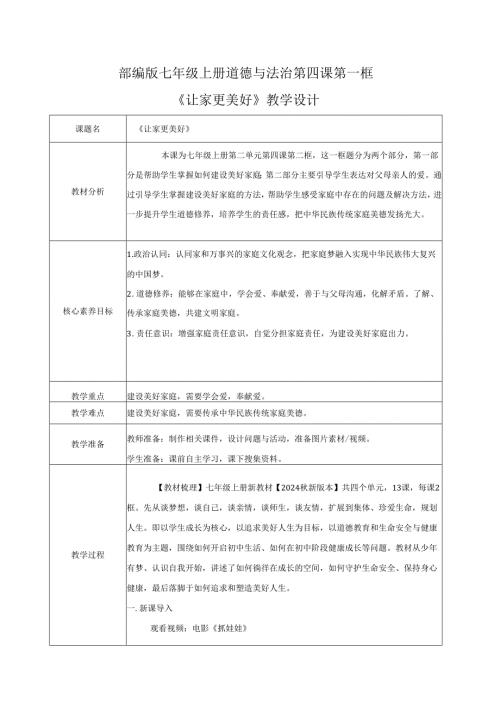 全国赛课一等奖统编版七年级道德与法治上册（人教2024年）《让家更美好》教学设计.docx