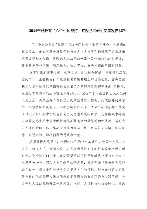 专题教育“六个必须坚持”专题学习研讨交流发言材料（共九篇）汇编.docx