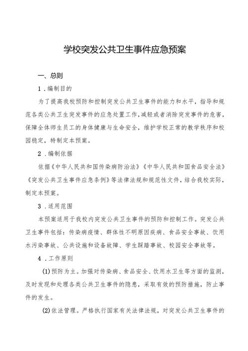 镇中学传染病突发公共卫生事件应急预案四篇.docx