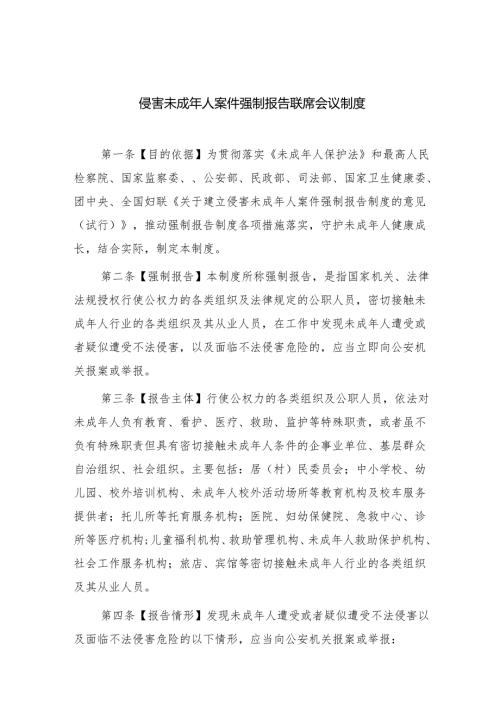 侵害未成年人案件强制报告联席会议制度精选（共八篇）.docx