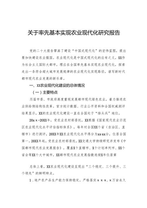 关于率先基本实现农业现代化研究报告.docx