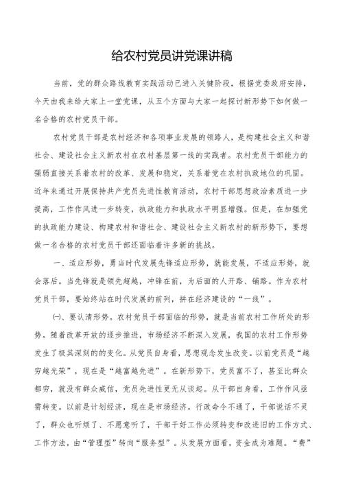 给农村党员讲党课讲稿集锦.docx