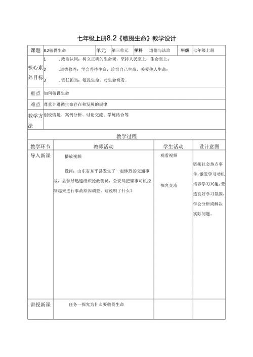 全国赛课一等奖统编版七年级道德与法治上册（人教2024年）《敬畏生命》教学设计.docx