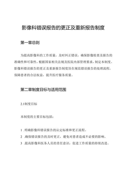 影像科错误报告的更正及重新报告制度.docx