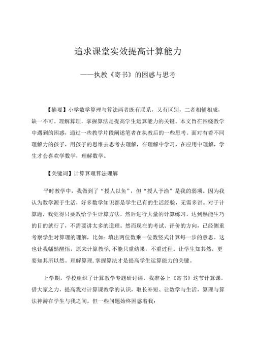 追求课堂实效提高计算能力 论文.docx