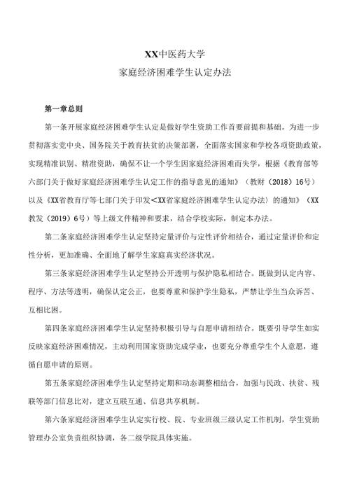 XX中医药大学家庭经济困难学生认定办法（2024年）.docx