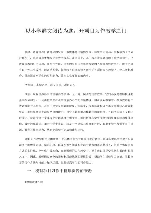 以小学群文阅读为匙开项目习作教学之门 论文.docx