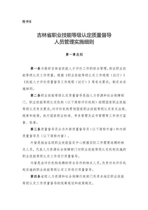 吉林省职业技能等级认定质量督导人员管理实施细则.docx