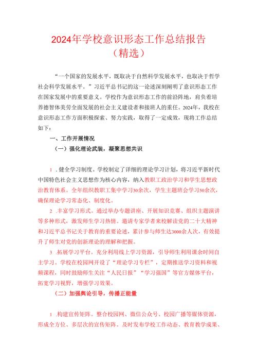 2024 年学校意识形态工作总结报告（精选）.docx