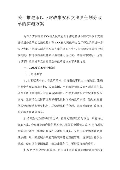 关于推进市以下财政事权和支出责任划分改革的实施方案.docx