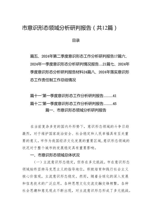 市意识形态领域分析研判报告12篇（精选）.docx