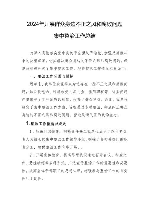 2024年学校开展《群众身边不正之风和腐败问题集中整治》工作情况总结 合计21份.docx