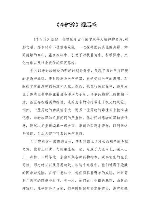 《李时珍》观后感.docx