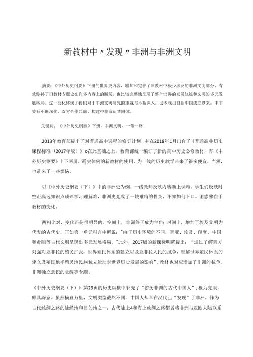 在新教材中发现非洲与非洲文明 论文.docx