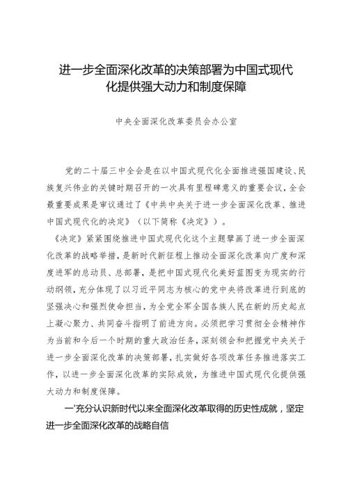 党组学习：20240816（学习贯彻三中全会精神）进一步全面深化改革的决策部署为中国式现代化提供强大动力和制度保障——中央全面深化改革委员会办公室.docx