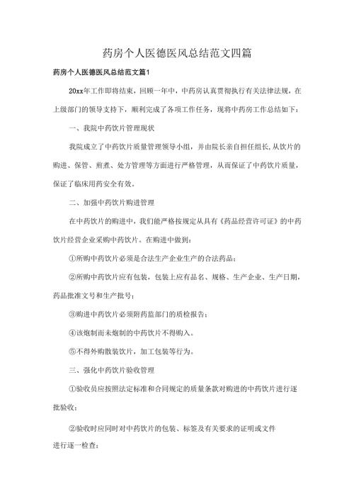 药房个人医德医风总结范文四篇.docx