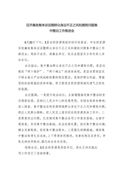 召开廉政集体谈话暨群众身边不正之风和腐败问题集中整治工作推进会8篇（精选版）.docx