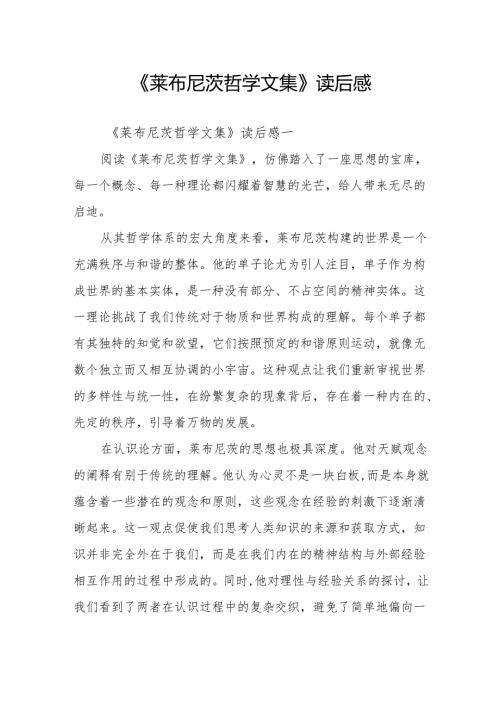 《莱布尼茨哲学文集》读后感.docx