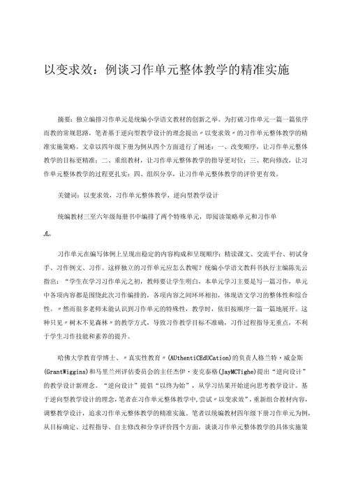 以变求效：例谈习作单元整体教学的精准实施 论文.docx