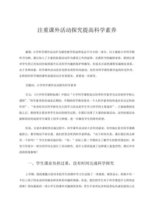 注重课外活动探究提高科学素养 论文.docx