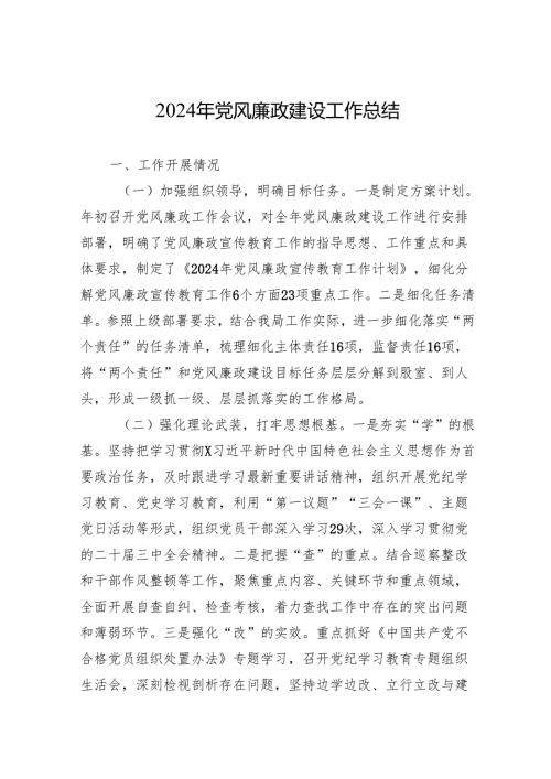 2024年党风廉政建设工作总结 10篇).docx