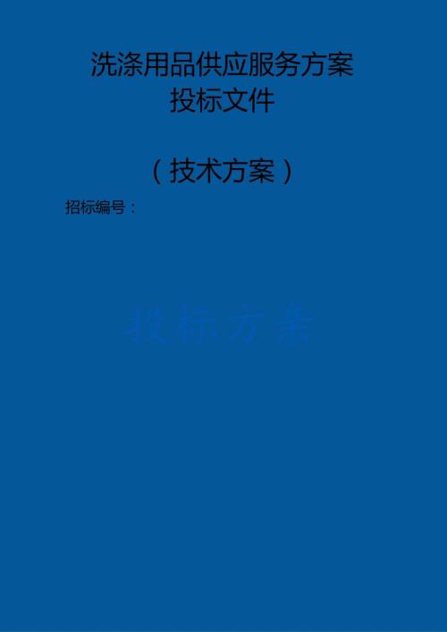 洗涤用品供应服务 投标方案（技术方案）.docx