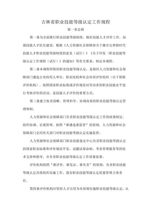 吉林省职业技能等级认定工作规程-全文及附表.docx